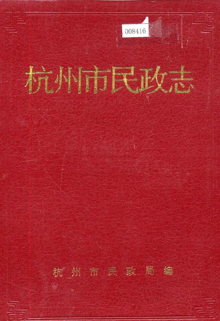 《杭州市民政志》.pdf电子版_浙江省志插图