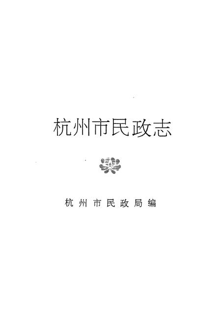《杭州市民政志》.pdf电子版_浙江省志插图1