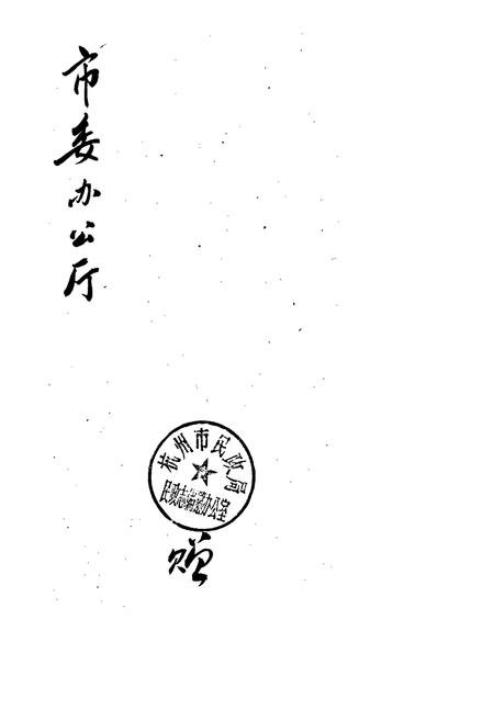 《杭州市民政志》.pdf电子版_浙江省志插图2
