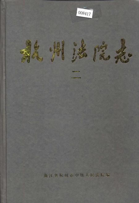 《杭州法院志 二》.pdf电子版_浙江省志插图