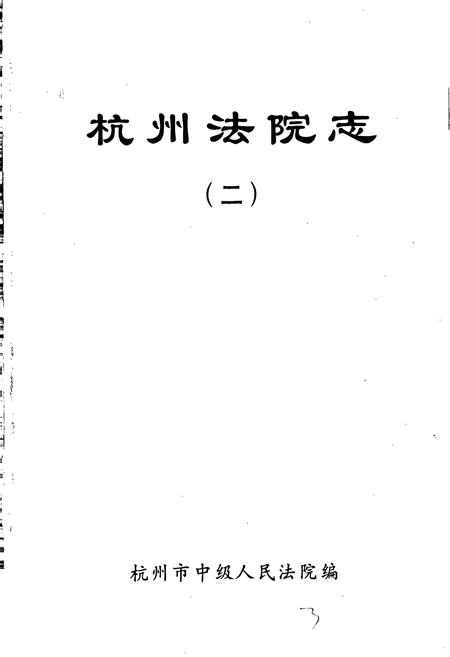 《杭州法院志 二》.pdf电子版_浙江省志插图1