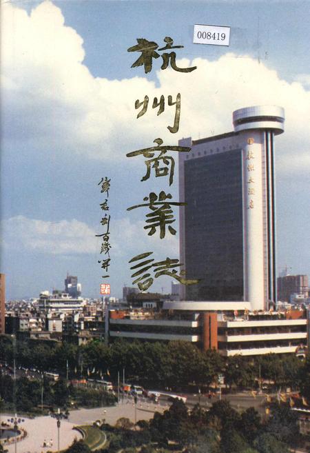 《杭州商业志》.pdf电子版_浙江省志插图