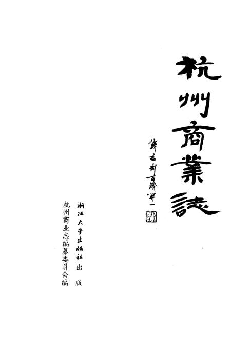 《杭州商业志》.pdf电子版_浙江省志插图1
