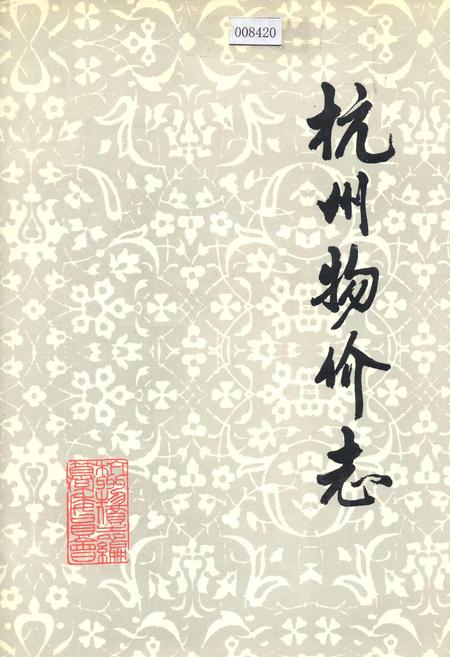 《杭州物价志》.pdf电子版_浙江省志插图