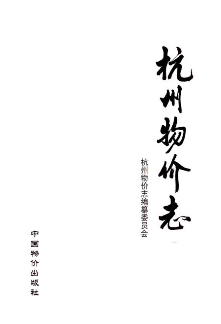 《杭州物价志》.pdf电子版_浙江省志插图1