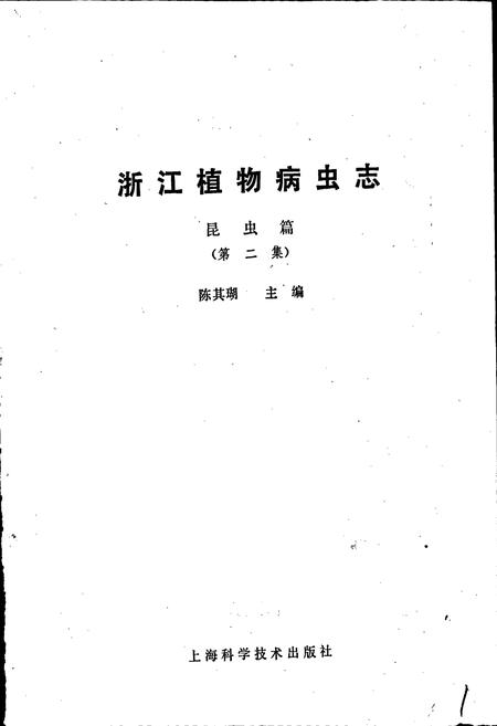 《浙江植物病虫志昆虫篇（第二集）》.pdf电子版_浙江省志插图1