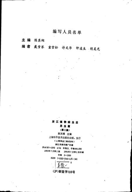《浙江植物病虫志昆虫篇（第二集）》.pdf电子版_浙江省志插图2