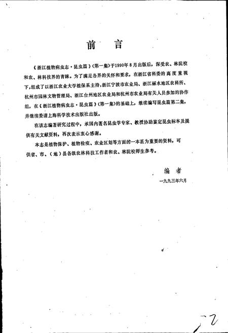 《浙江植物病虫志昆虫篇（第二集）》.pdf电子版_浙江省志插图3
