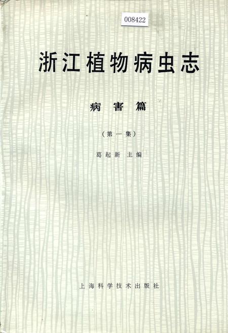 《浙江植物病虫志病害篇（第一集）》.pdf电子版_浙江省志插图
