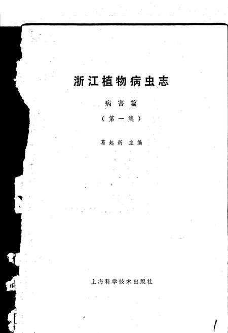 《浙江植物病虫志病害篇（第一集）》.pdf电子版_浙江省志插图1