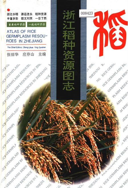 《浙江稻种资源图志》.pdf电子版_浙江省志插图