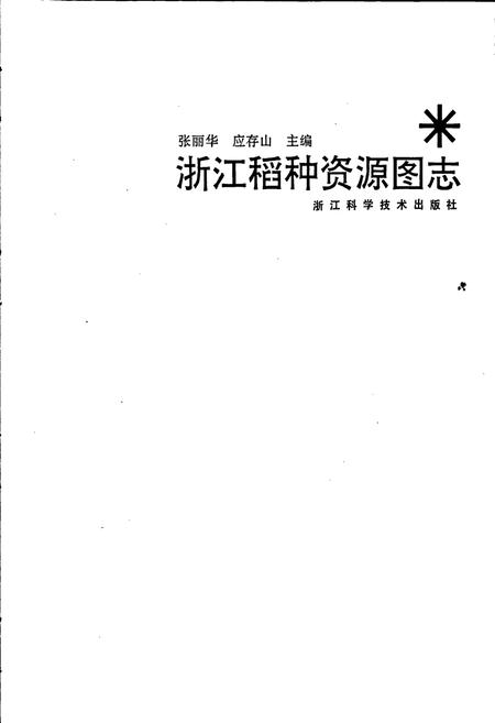 《浙江稻种资源图志》.pdf电子版_浙江省志插图1