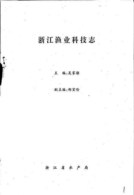 《浙江渔业科技志》.pdf电子版_浙江省志插图1