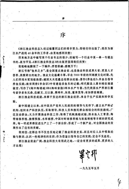 《浙江渔业科技志》.pdf电子版_浙江省志插图5