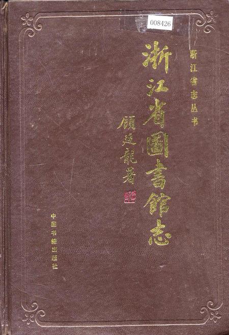 《浙江省图书馆志》.pdf电子版_浙江省志插图