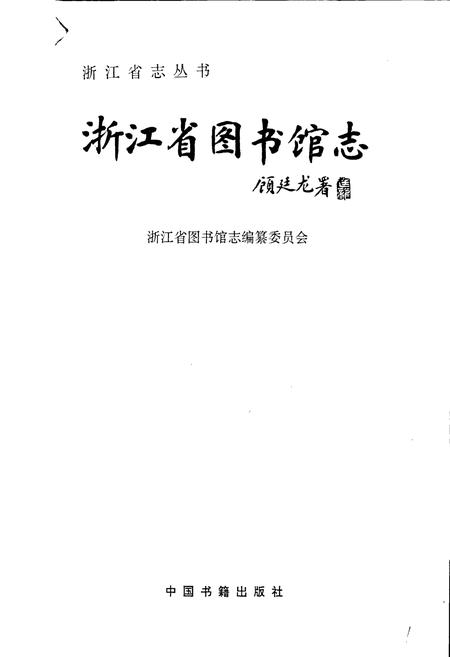 《浙江省图书馆志》.pdf电子版_浙江省志插图1