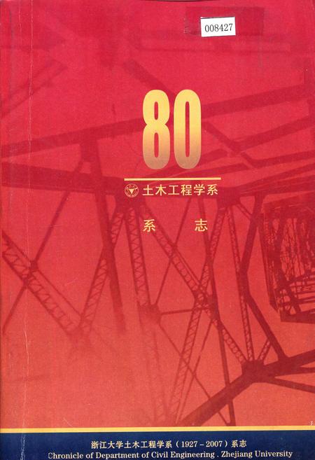 《浙江大学土木工程学系系志》.pdf电子版_浙江省志插图