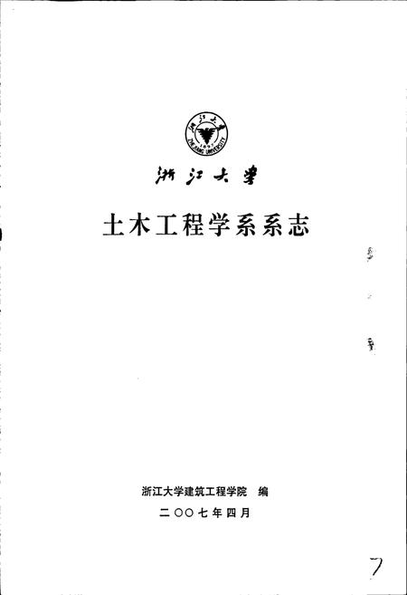 《浙江大学土木工程学系系志》.pdf电子版_浙江省志插图1