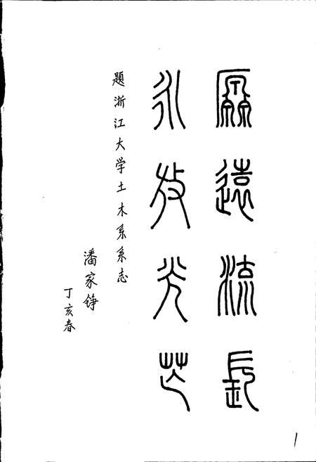 《浙江大学土木工程学系系志》.pdf电子版_浙江省志插图4