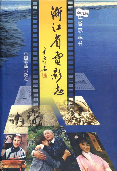 《浙江省电影志》.pdf电子版_浙江省志插图