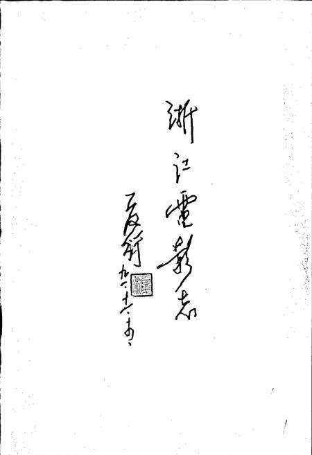 《浙江省电影志》.pdf电子版_浙江省志插图1
