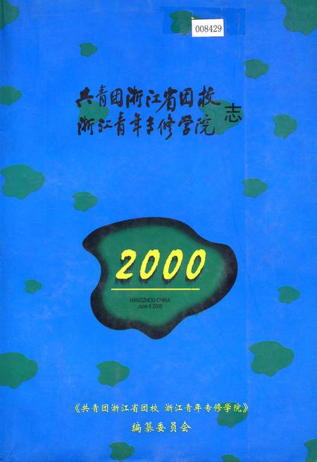 《共青团浙江省团校浙江青年专修学院志》.pdf电子版_浙江省志插图