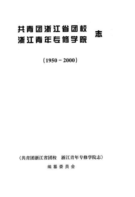 《共青团浙江省团校浙江青年专修学院志》.pdf电子版_浙江省志插图1