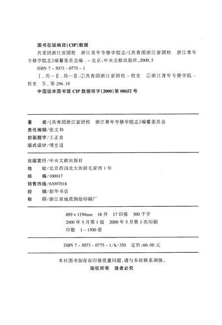 《共青团浙江省团校浙江青年专修学院志》.pdf电子版_浙江省志插图2