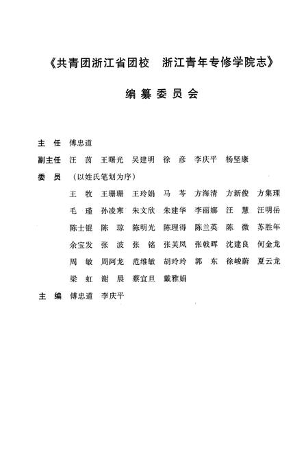 《共青团浙江省团校浙江青年专修学院志》.pdf电子版_浙江省志插图3