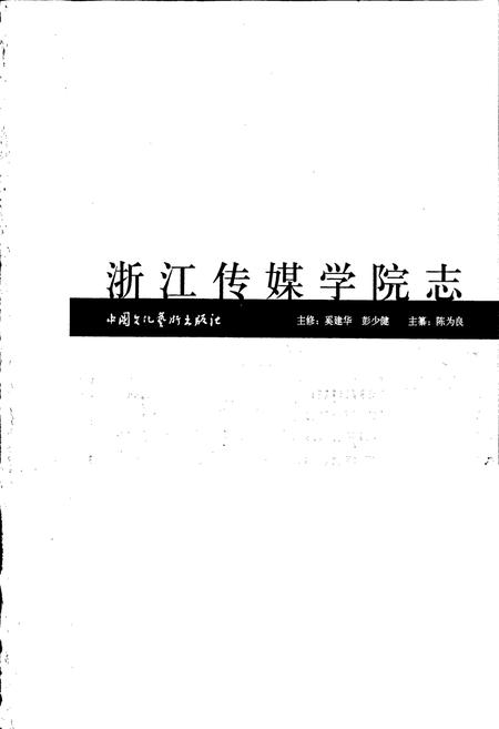 《浙江传媒学院志》.pdf电子版_浙江省志插图1