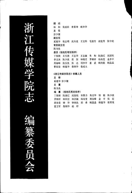 《浙江传媒学院志》.pdf电子版_浙江省志插图5