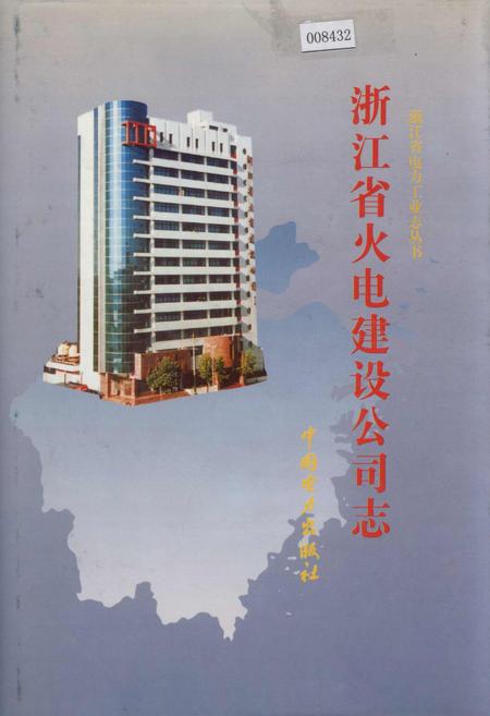 《浙江省火电建设公司志》.pdf电子版_浙江省志插图