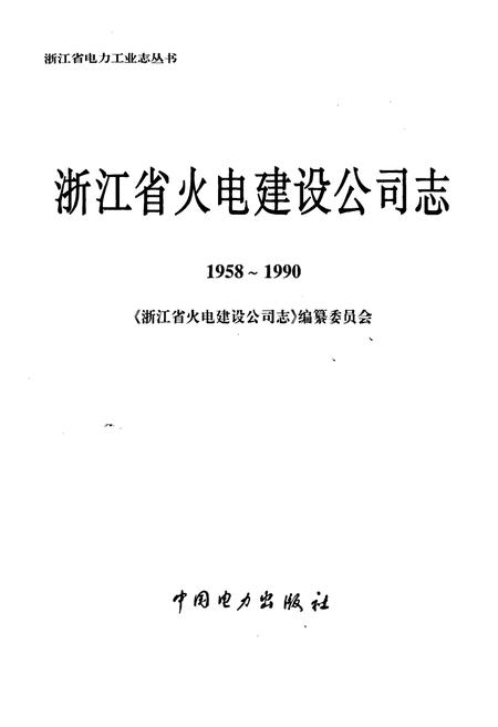 《浙江省火电建设公司志》.pdf电子版_浙江省志插图1