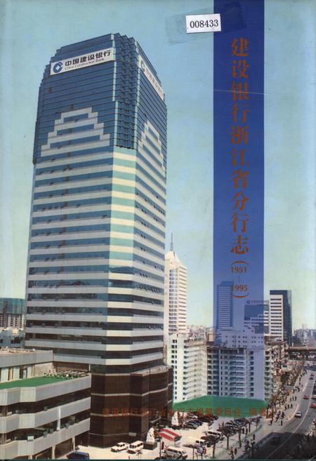《建设银行浙江省分行志》.pdf电子版_浙江省志插图