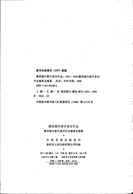 《建设银行浙江省分行志》.pdf电子版_浙江省志插图2