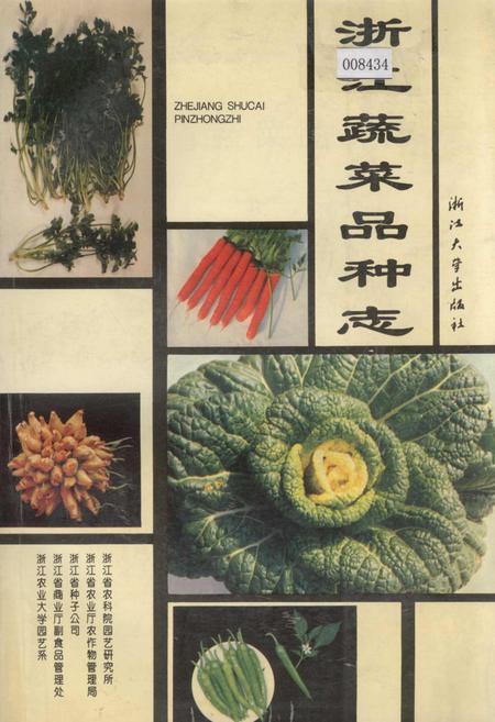 《浙江蔬菜品种志》.pdf电子版_浙江省志插图