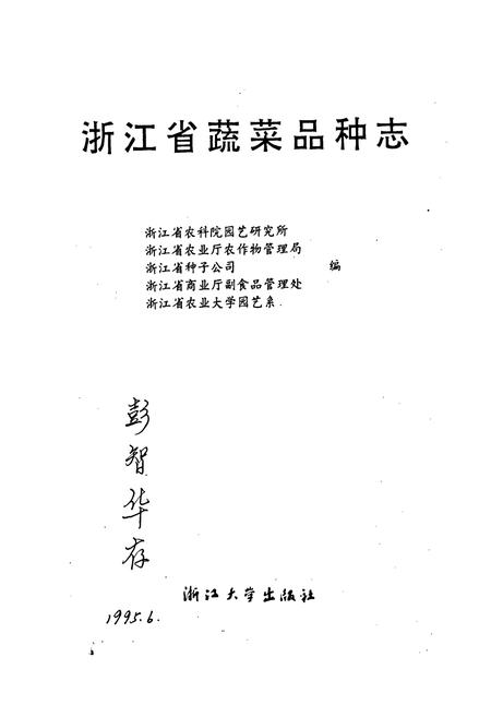 《浙江蔬菜品种志》.pdf电子版_浙江省志插图1