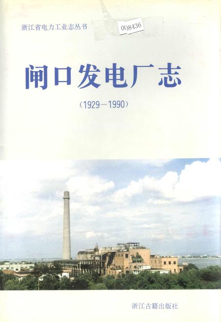 《闸口发电厂志》.pdf电子版_浙江省志