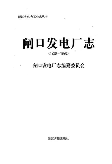 《闸口发电厂志》.pdf电子版_浙江省志插图1 《闸口发电厂志》.pdf电子版_浙江省志插图1