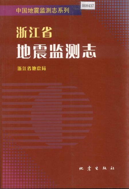 《浙江省地震监测志》.pdf电子版_浙江省志