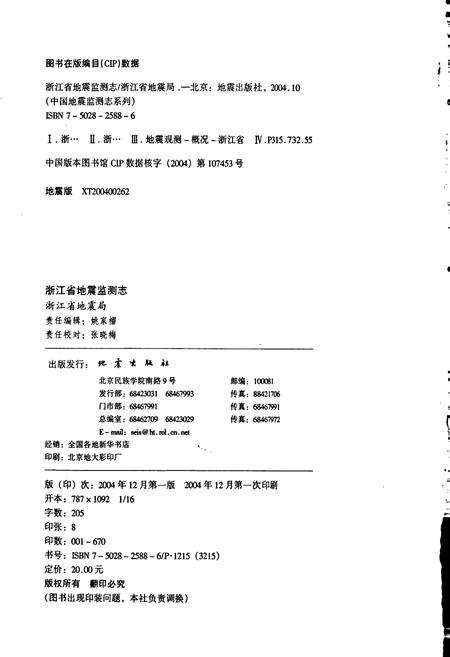 《浙江省地震监测志》.pdf电子版_浙江省志预览图2