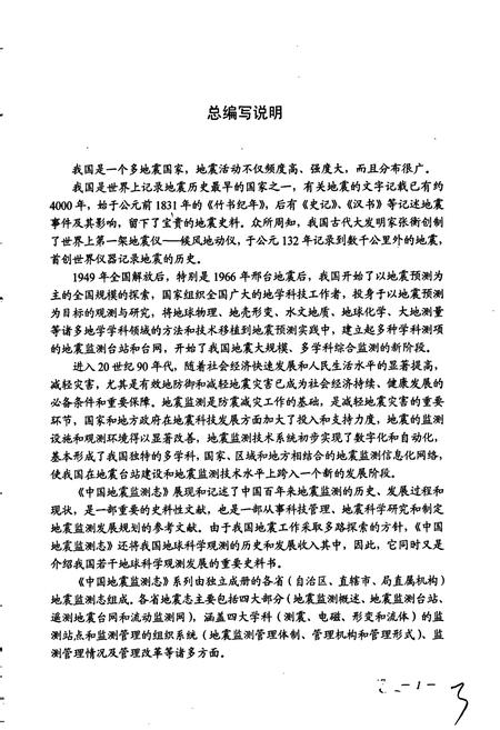 《浙江省地震监测志》.pdf电子版_浙江省志预览图5