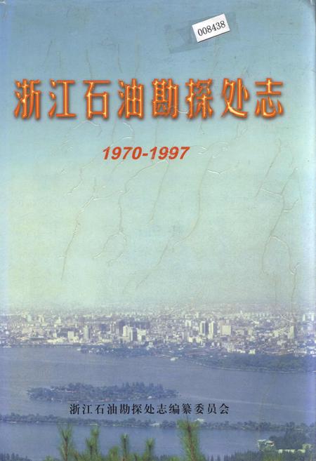 《浙江石油勘探处志》.pdf电子版_浙江省志