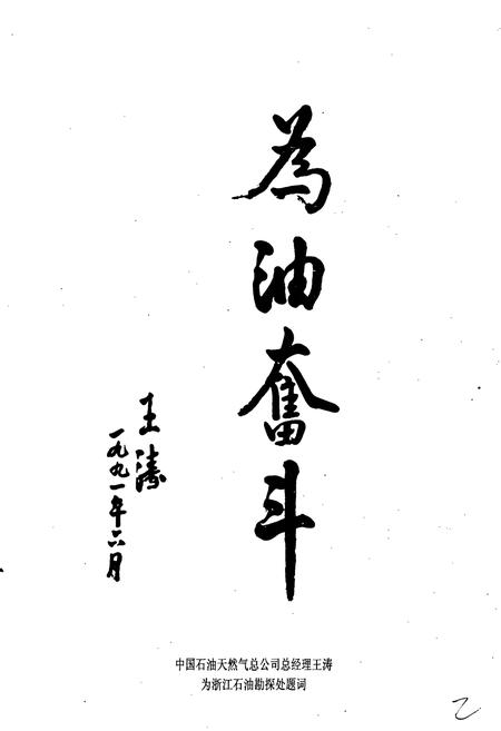 《浙江石油勘探处志》.pdf电子版_浙江省志预览图5