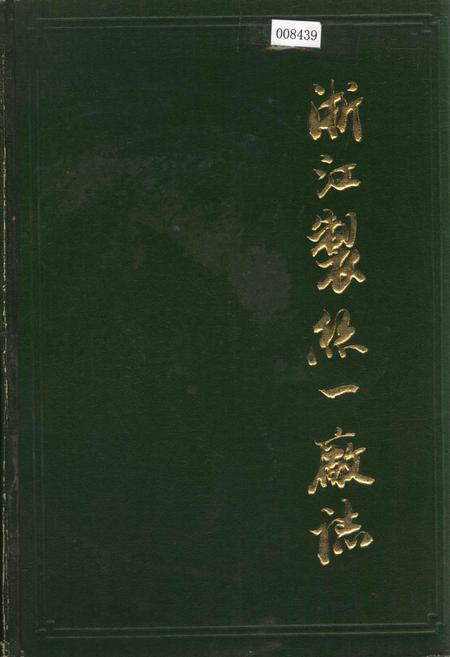 《浙江制丝一厂志》.pdf电子版_浙江省志