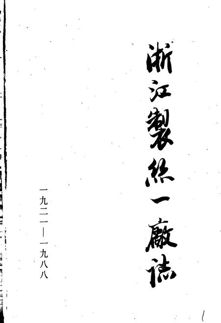 《浙江制丝一厂志》.pdf电子版_浙江省志插图1