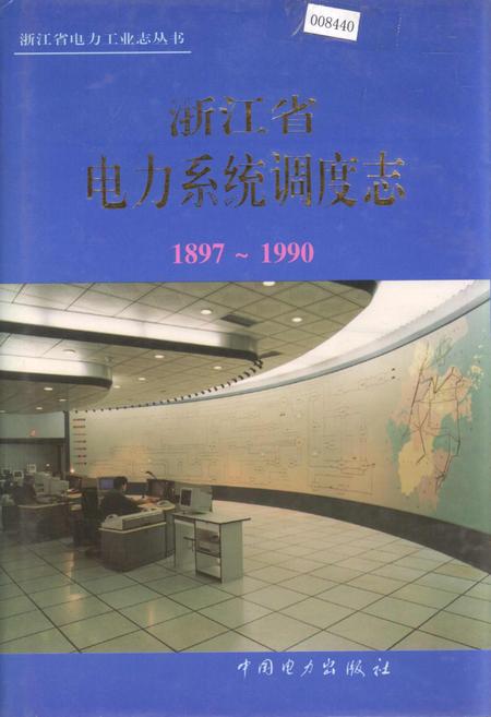 《浙江省电力系统调度志》.pdf电子版_浙江省志