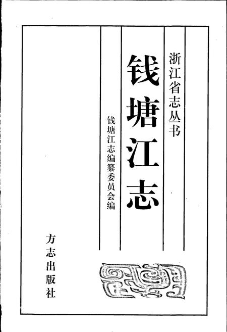 《钱塘江志》.pdf电子版_浙江省志预览图1