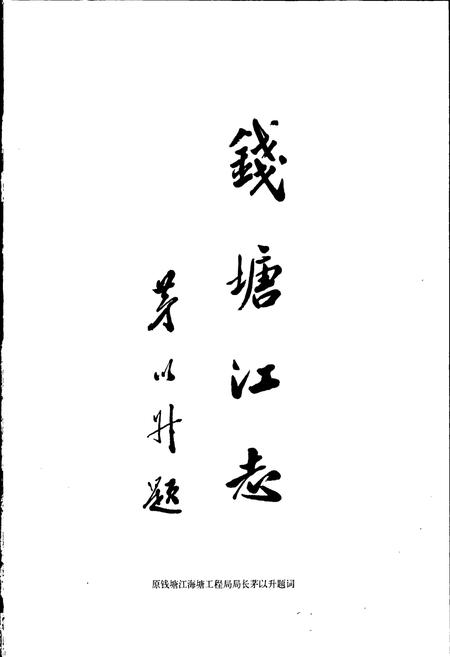 《钱塘江志》.pdf电子版_浙江省志预览图2