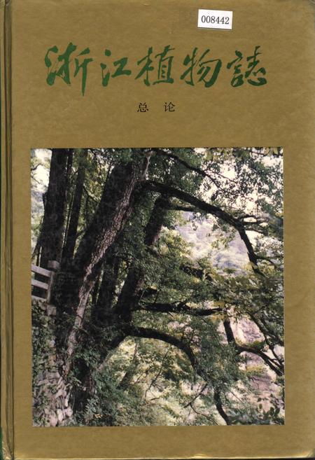 《浙江植物志 总论》.pdf电子版_浙江省志